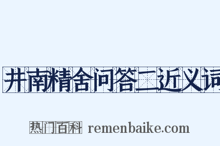 井南精舍问答二近义词是什么意思的图片